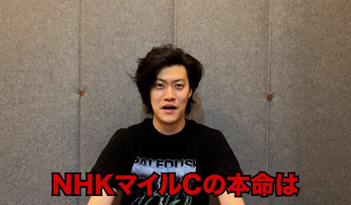 生涯収支マイナス５億円君のNHKマイルC予想