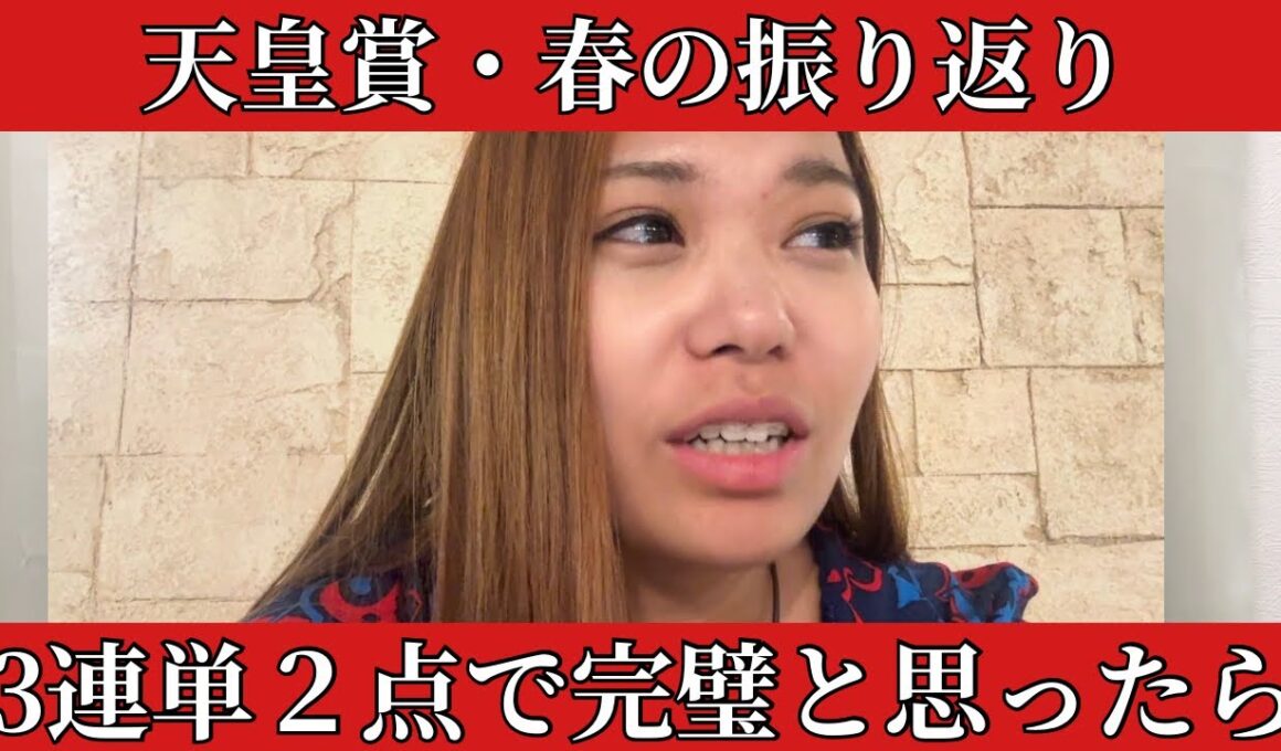 【天皇賞・春】3連単２点で完璧と思ったら、、、レースをサクッと振り返って反省