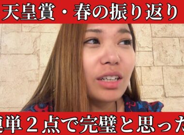 【天皇賞・春】3連単２点で完璧と思ったら、、、レースをサクッと振り返って反省