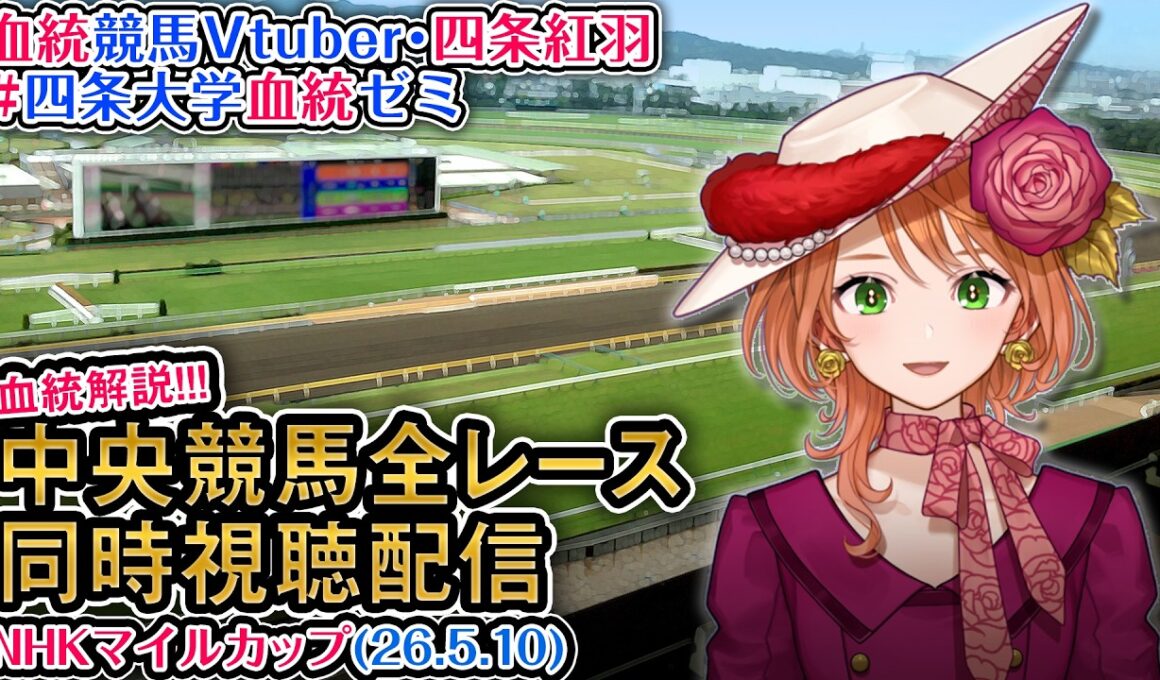 【競馬同時視聴配信】G1 #NHKマイルカップ 2026 中央競馬ライブ 四条大学血統ゼミ
