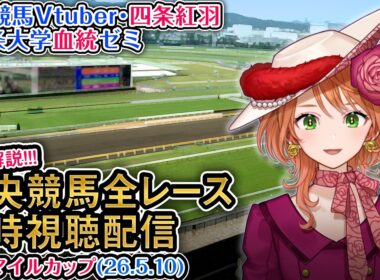 【競馬同時視聴配信】G1 #NHKマイルカップ 2026 中央競馬ライブ 四条大学血統ゼミ