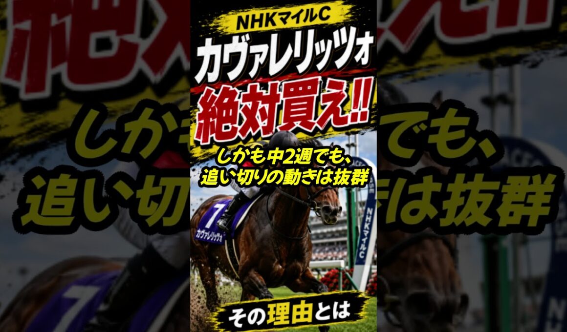 【NHKマイルC最終結論】カヴァレリッツォ絶対買え!! 皐月賞大敗は罠 #競馬 #軍師ai #競馬分析