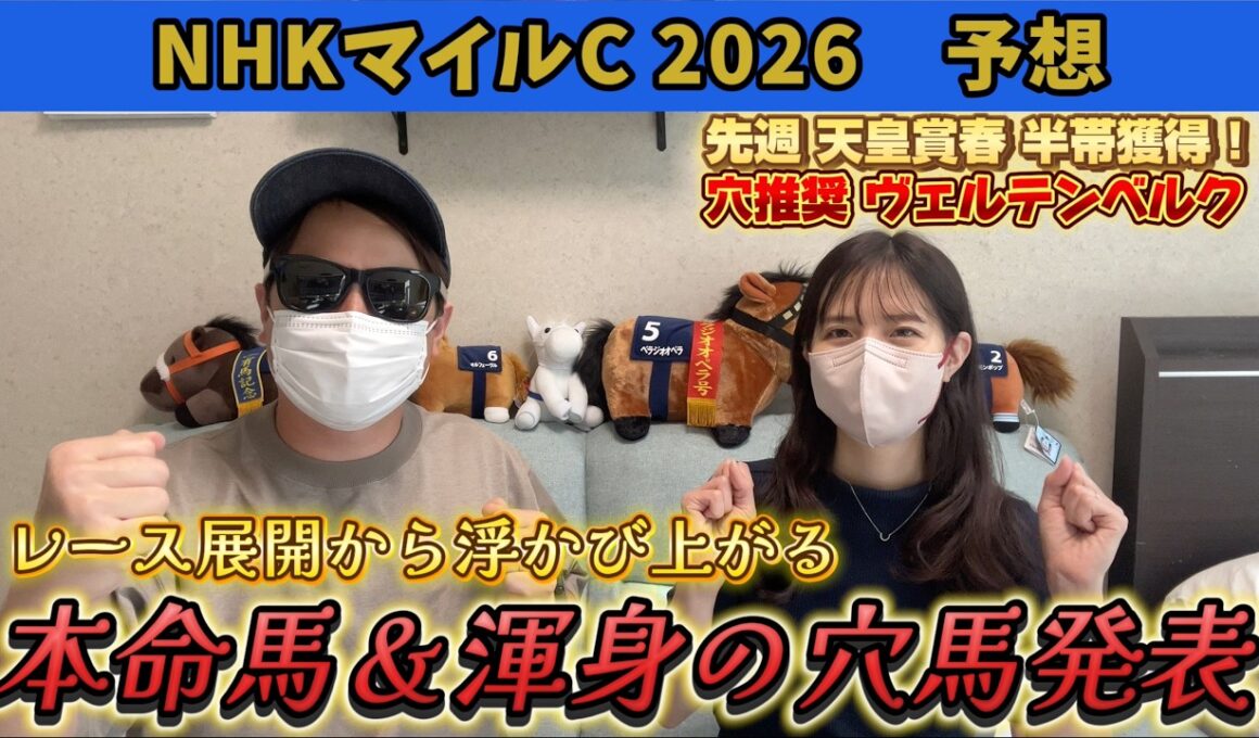 【NHKマイルC2026 予想】波乱の3歳G1で狙いたい馬をガチ予想！先週ヴェルテンベルク推奨で半帯獲得！！