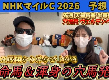 【NHKマイルC2026 予想】波乱の3歳G1で狙いたい馬をガチ予想！先週ヴェルテンベルク推奨で半帯獲得！！