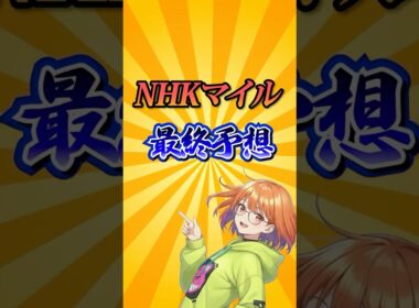 【NHKマイルカップ2026】NHKマイルC最終予測！#競馬 #NHKマイルカップ2026 #NHKマイルC #NHKマイルカップ #競馬予想 #shorts