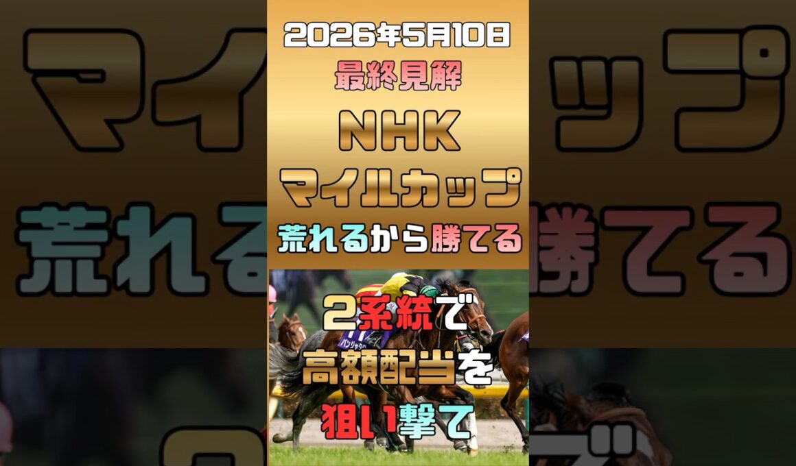 【153万馬券の衝撃が再び!? NHKマイルC 2026/5/10】狙うべき系統は僅かに2つ!?ディープインパクト系と欧州型〇〇系が超高配当馬券を生み出す3歳マイル王者決定戦！ #競馬予想