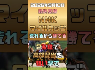 【153万馬券の衝撃が再び!? NHKマイルC 2026/5/10】狙うべき系統は僅かに2つ!?ディープインパクト系と欧州型〇〇系が超高配当馬券を生み出す3歳マイル王者決定戦！ #競馬予想