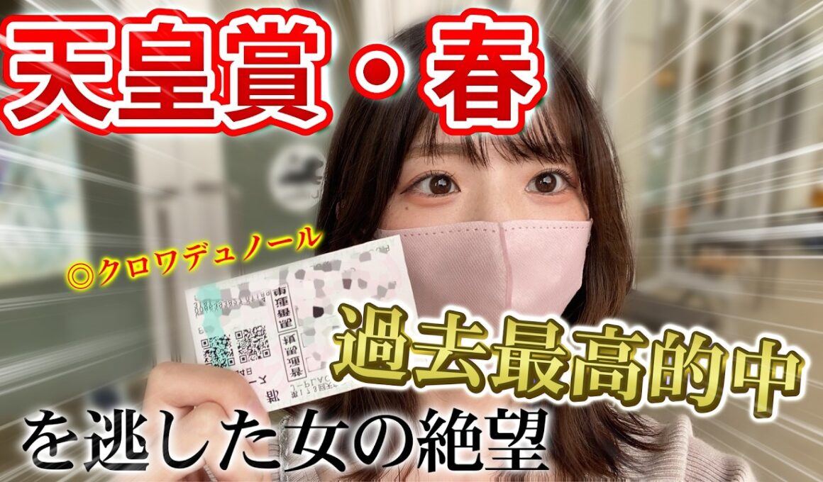 【天皇賞・春】過去最高的中を逃して大絶望した女の1日。【競馬女子】