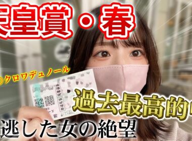 【天皇賞・春】過去最高的中を逃して大絶望した女の1日。【競馬女子】