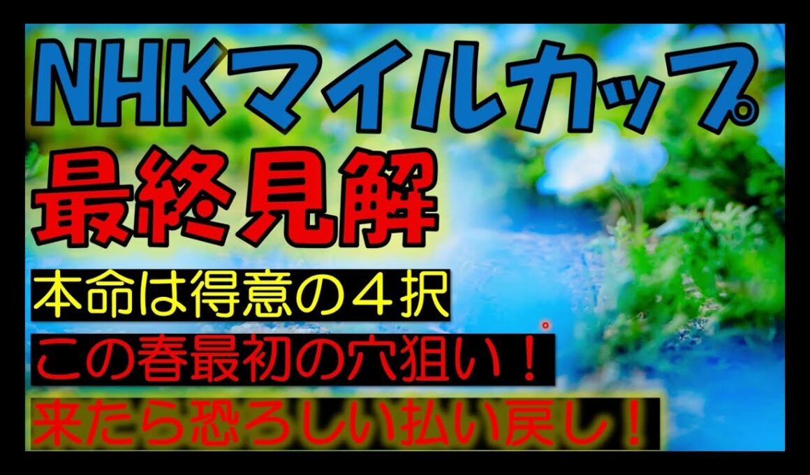 NHKマイルカップ2026　最終見解