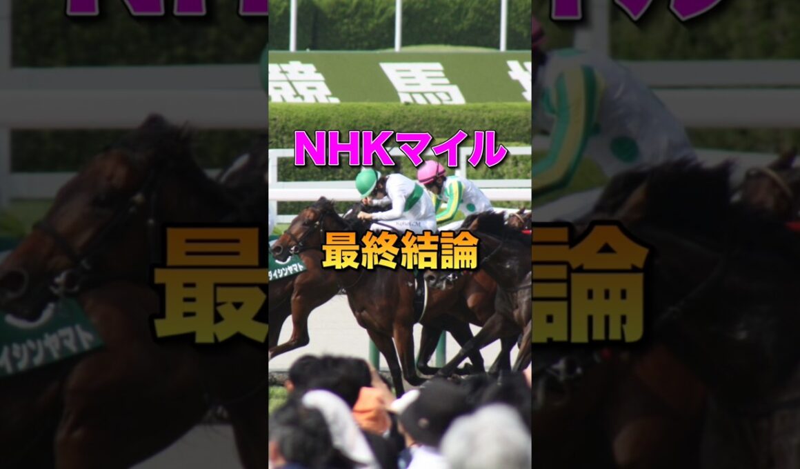 【NHKマイル2026】最終結論