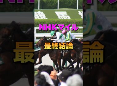 【NHKマイル2026】最終結論