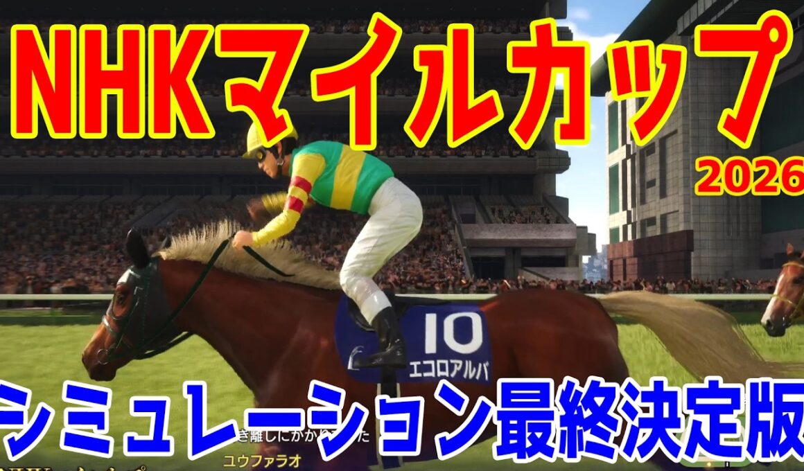 【NHKマイルカップ2026・予想】シミュレーション最終決定版 最終決断で本命にしたのはこの馬！展開・血統・追い切り・コース適正予想から導き出した！！頂点に立つのはこの馬だ！！【NHKマイルC】