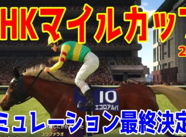 【NHKマイルカップ2026・予想】シミュレーション最終決定版 最終決断で本命にしたのはこの馬！展開・血統・追い切り・コース適正予想から導き出した！！頂点に立つのはこの馬だ！！【NHKマイルC】