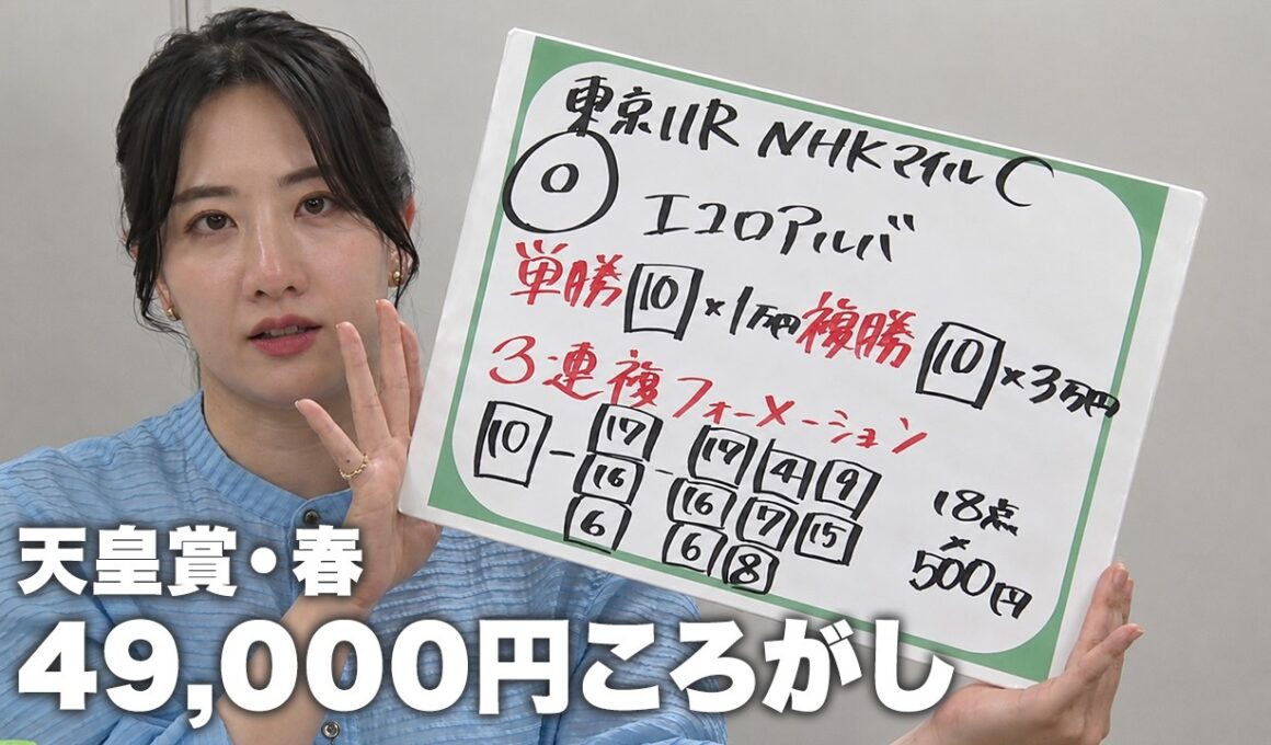 【NHKマイルC】三嶋まりえ 天皇賞・春 49,000円のころがし！｜まりえのコツコツ 100万円チャレンジ