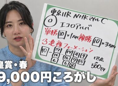 【NHKマイルC】三嶋まりえ 天皇賞・春 49,000円のころがし！｜まりえのコツコツ 100万円チャレンジ