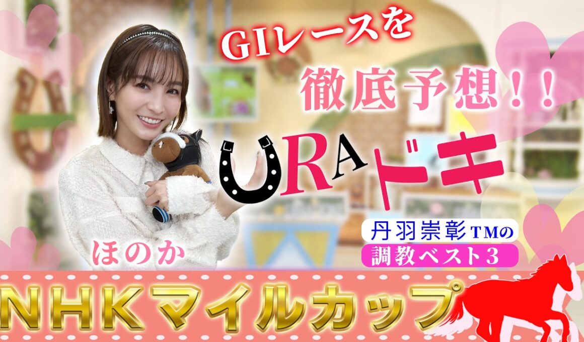 【ＵＲＡドキ】NHKマイルカップ（ＧⅠ）を徹底予想！！
