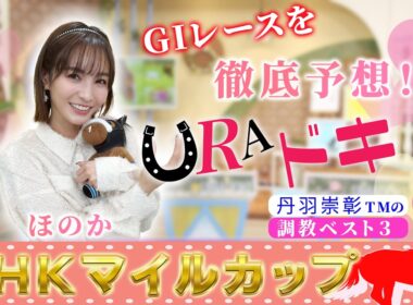 【ＵＲＡドキ】NHKマイルカップ（ＧⅠ）を徹底予想！！