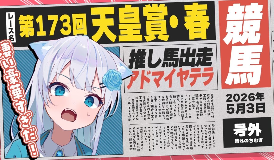 【 競馬部 】推し馬がG1天皇賞(春)へ！遂にこの日が…っっ！一緒に見届けてください！【 #同時視聴 】
