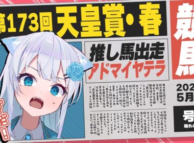 【 競馬部 】推し馬がG1天皇賞(春)へ！遂にこの日が…っっ！一緒に見届けてください！【 #同時視聴 】