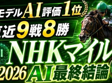 【NHKマイル2026 AI最終結論】新モデルAI評価1位は直近9戦8勝・中止除き全的中中！