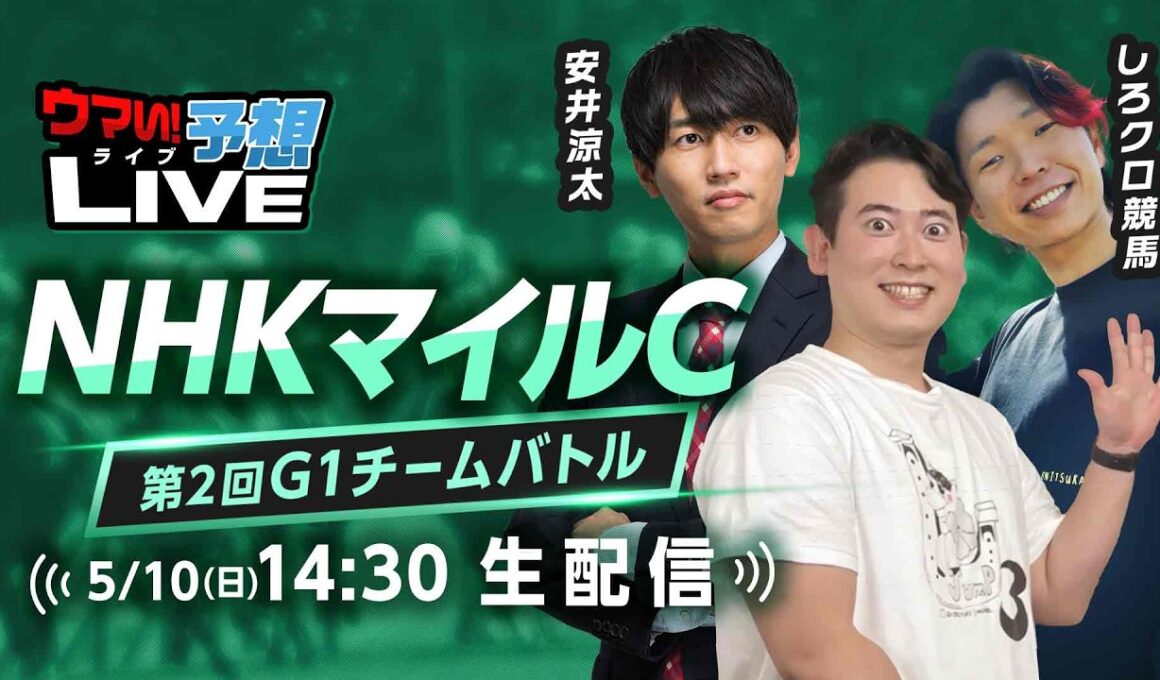 【NHKマイルC】第2回G1チームバトル～2026年春編～：第6回戦