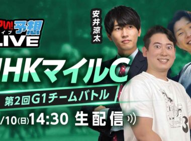 【NHKマイルC】第2回G1チームバトル～2026年春編～：第6回戦
