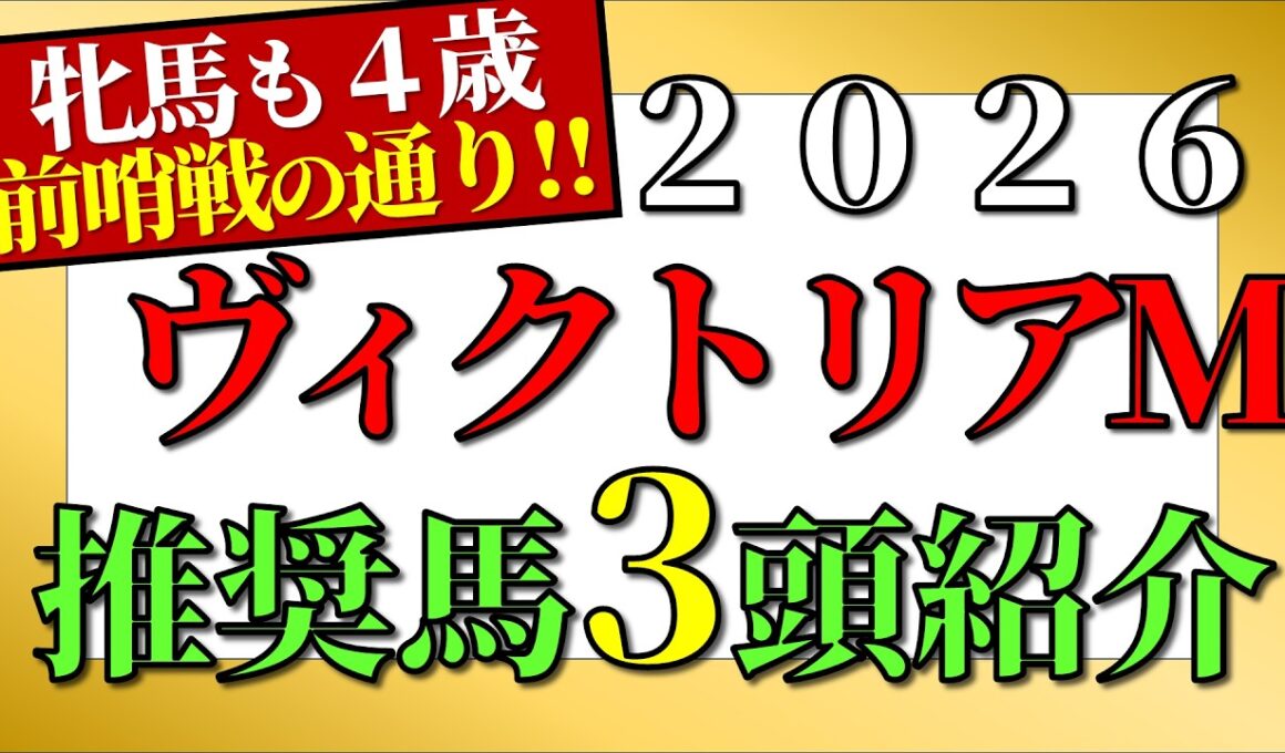 【ヴィクトリアマイル2026予想】推奨馬3頭+α紹介