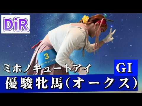 【DiR.47】GI 優駿牝馬(オークス)【ミホノキュートアイ】