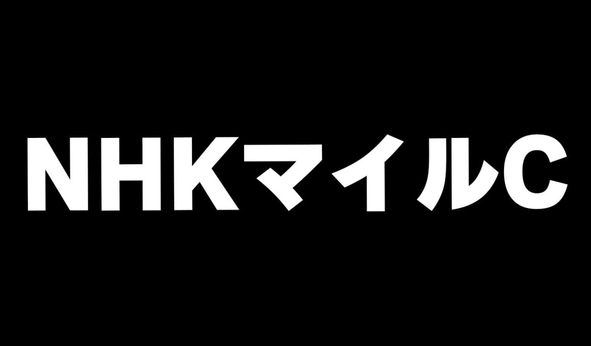 【競馬】NHKマイルカップ2026