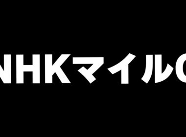 【競馬】NHKマイルカップ2026
