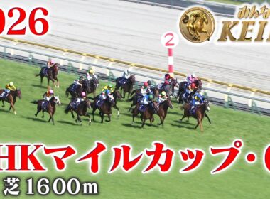 【NHKマイルカップ・GⅠ】NHKマイルC 東京 芝 1600m 2026 レース  【みんなのKEIBA】