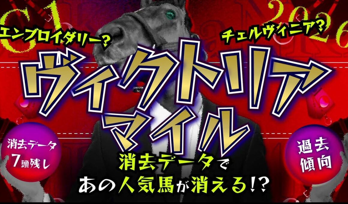 『2026 G1 ヴィクトリアマイル 消去データ & 過去傾向 』消去データから9頭残し！ 危険な人気馬は、あの馬！？