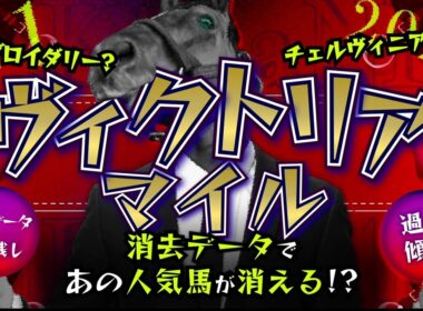 『2026 G1 ヴィクトリアマイル 消去データ & 過去傾向 』消去データから9頭残し！ 危険な人気馬は、あの馬！？