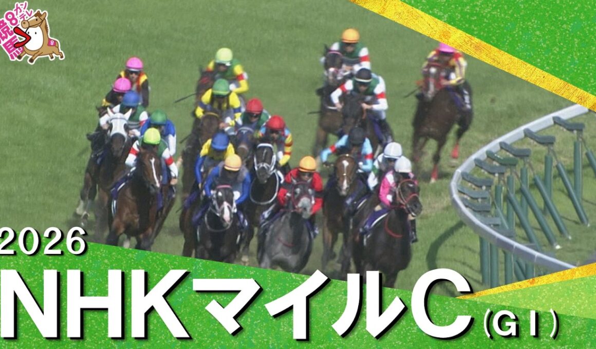 2026年 NHKマイルカップ (ＧⅠ) 【カンテレ公式】