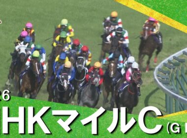2026年 NHKマイルカップ (ＧⅠ) 【カンテレ公式】