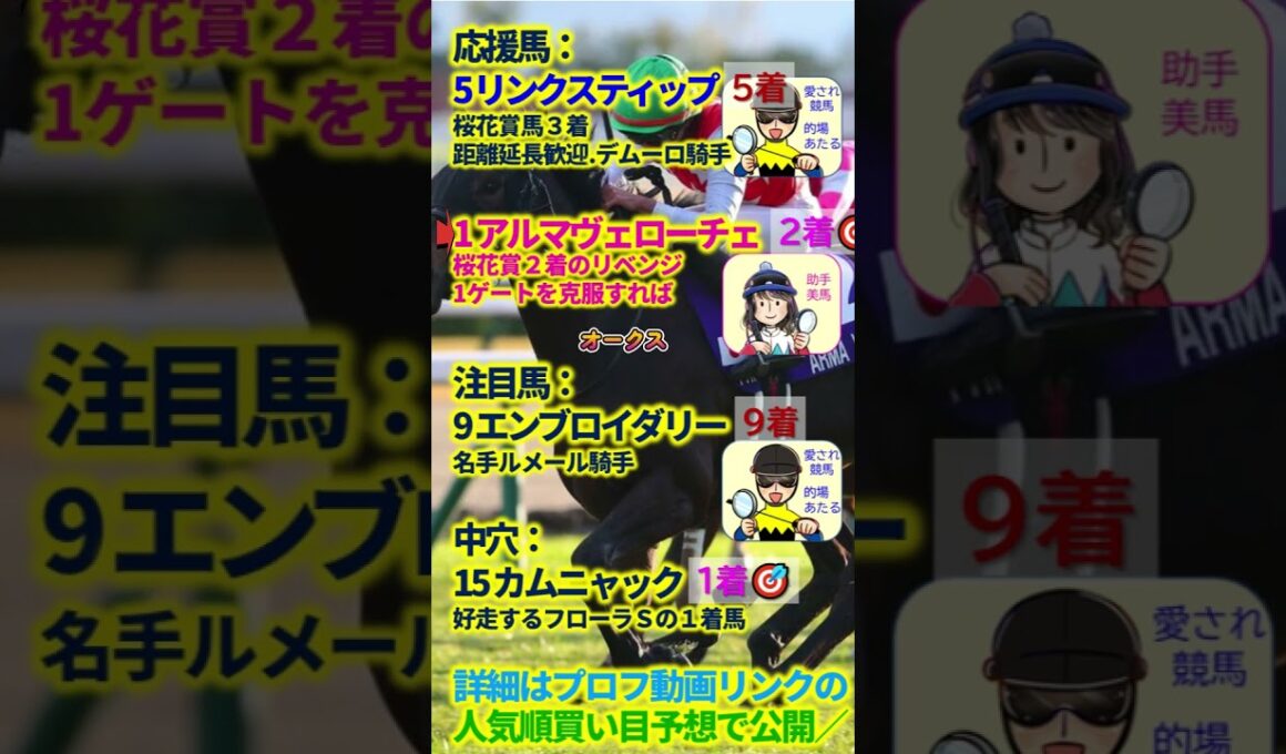 【振返り】中穴が１着！優駿牝馬オークス（G1）☆リンクスティップ・アルマヴェローチェ【投資競馬塾】☆あたると美馬の推し馬頑張れ！☆過去10年分析＆サイン #shorts