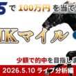 【WIN5で100万円ライブ分析編】2026年5月10日（日）NHKマイルC【競馬】