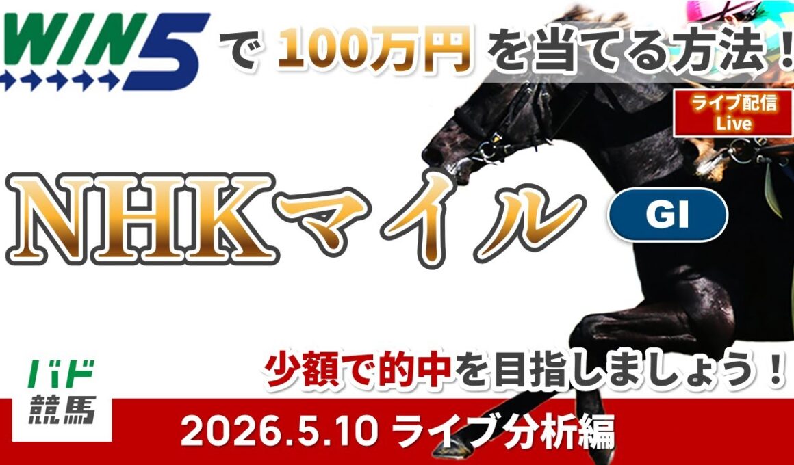 【WIN5で100万円ライブ分析編】2026年5月10日（日）NHKマイルC【競馬】