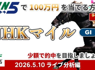【WIN5で100万円ライブ分析編】2026年5月10日（日）NHKマイルC【競馬】