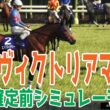 【ヴィクトリアマイル2026】枠順確定前シミュレーション 昨年の桜花賞＆秋華賞を制した２冠牝馬のエンブロイダリー！オークスを制したカムニャックの４歳２騎が主力を形成！【競馬予想】【ヴィクトリアM】