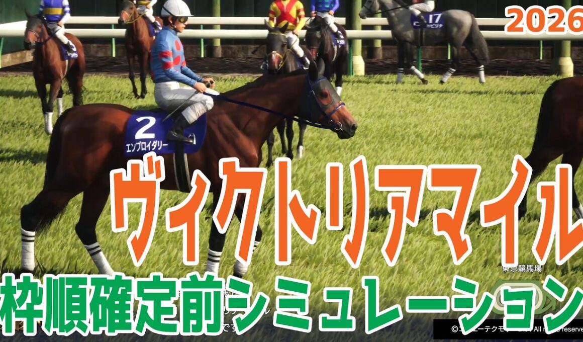 【ヴィクトリアマイル2026】枠順確定前シミュレーション 昨年の桜花賞＆秋華賞を制した２冠牝馬のエンブロイダリー！オークスを制したカムニャックの４歳２騎が主力を形成！【競馬予想】【ヴィクトリアM】