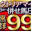 【ヴィクトリアマイル2026予想・全頭追い切り・データ外厩分析】終い10.8秒で併せ馬圧倒加速抜群99点！エンブロイダリー、クイーンズウォーク、カムニャック、ボンドガール、ルメール、武豊、レーンなど