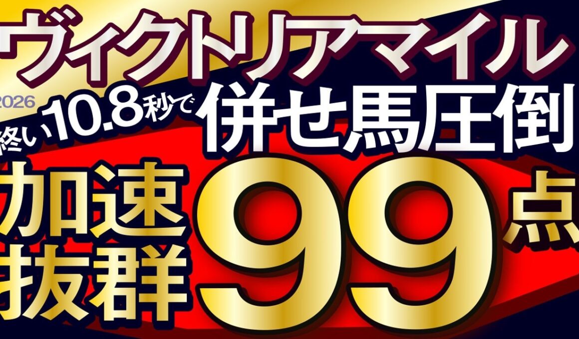 【ヴィクトリアマイル2026予想・全頭追い切り・データ外厩分析】終い10.8秒で併せ馬圧倒加速抜群99点！エンブロイダリー、クイーンズウォーク、カムニャック、ボンドガール、ルメール、武豊、レーンなど