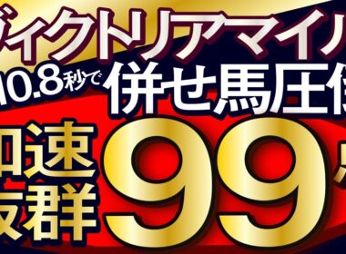 【ヴィクトリアマイル2026予想・全頭追い切り・データ外厩分析】終い10.8秒で併せ馬圧倒加速抜群99点！エンブロイダリー、クイーンズウォーク、カムニャック、ボンドガール、ルメール、武豊、レーンなど