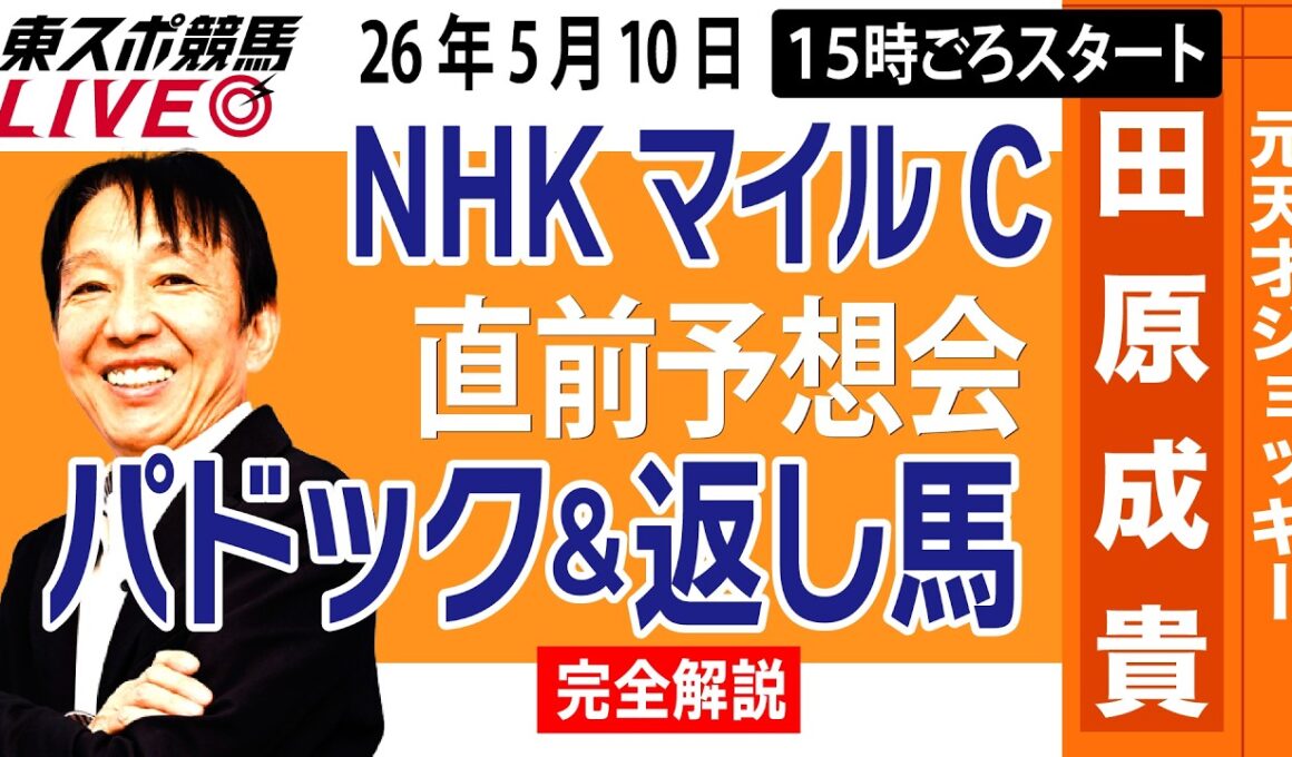 【東スポ競馬ライブ】元天才騎手・田原成貴「NHKマイルC2026」直前ライブ予想会~パドック＆返し馬診断します~《東スポ競馬》