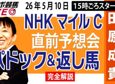【東スポ競馬ライブ】元天才騎手・田原成貴「NHKマイルC2026」直前ライブ予想会~パドック＆返し馬診断します~《東スポ競馬》