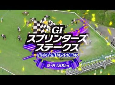 2025年第59回スプリンターズステークス〔GⅠ〕ファンファーレ