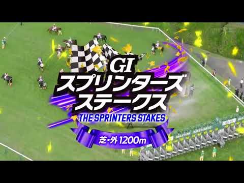 2025年第59回スプリンターズステークス〔GⅠ〕ファンファーレ