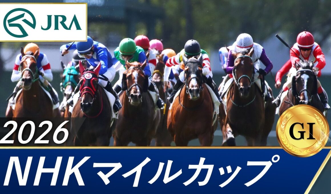 2026年 NHKマイルカップ（GⅠ） | 第31回 | JRA公式